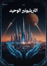 كتاب التريليونير الوحيد