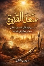 كتاب سعد القدوة