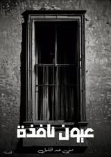 قصة عيون نافذة