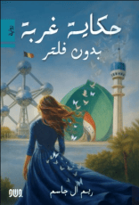 رواية حكاية غربة بدون فلتر