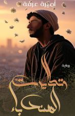 رواية وتطايرت الهندباء