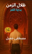 رواية ظلال الزمن
