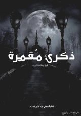 رواية ذكرى مقمرة