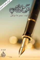 كتاب بوح كُتّاب