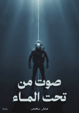 رواية صوت من تحت الماء