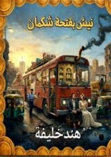 رواية نيش بفتحة شكمان