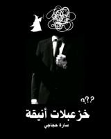 كتاب خزعبلات أنيقة
