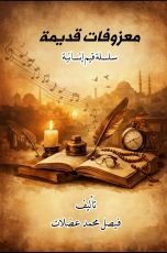 كتاب معزوفات قديمة