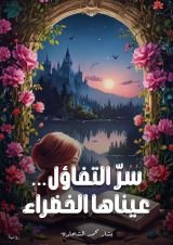 رواية سر التفاؤل… عيناها الخضراء