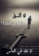 قصة لا أثق بالناس لماذا ؟