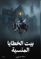 رواية بيت الخطايا المنسية
