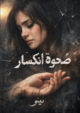 رواية صحوة الانكسار