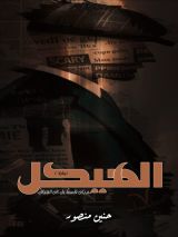 رواية الهيكل