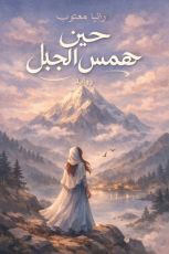 رواية حين همس الجبل