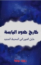 كتاب خارج حدود اليابسة