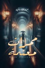 رواية ممرات معتمة