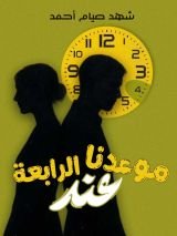 قصة موعدنا عند الرابعة