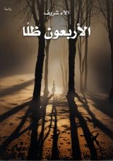 رواية الأربعون ظلا