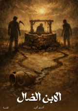 قصة الابن الضال