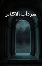 رواية سرداب الاكابر