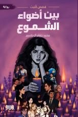 رواية بين أضواء الشموع