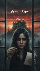 قصة خريف الأسرار