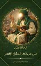 كتاب الرد الناهي على من انكر العشق الإلهي