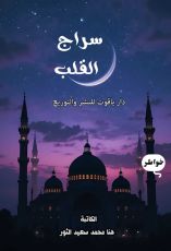 كتاب سراج القلب