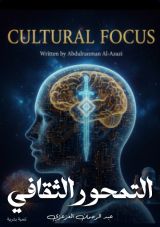 كتاب التمحور الثقافي