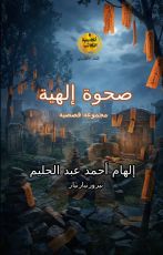 كتاب صحوة إلهية