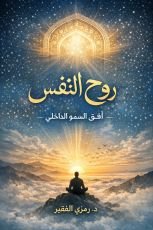 كتاب روح النفس