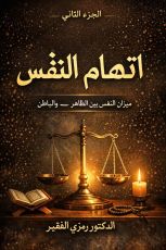 كتاب اتهام النفس 2