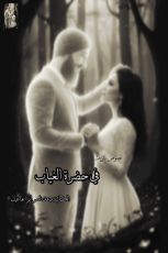 كتاب في حضرة الغياب