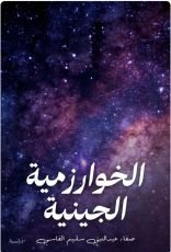 كتاب الخوارزمية الجينية