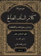 كتاب موسوعة كلام السلف الصالح ج16