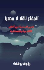 كتاب المفكر ناقلا لا مصدرا