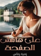 كتاب على هامش الصفحة