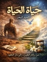 كتاب حياة الحياة