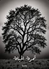 كتاب ثمرة الحياة