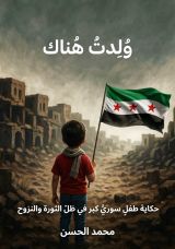 رواية ولدت هناك