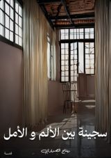 قصة سجينة بين الألم والأمل