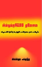 كتاب معمار الكينونة