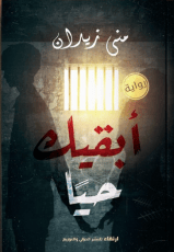 رواية أبقيك حيا