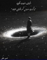 كتاب انحراف المعادلة الكونية