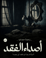 رواية أصداء الفقد