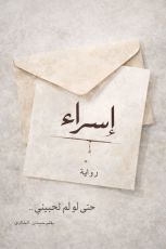 رواية إسراء،حتى لو لم تحبيني