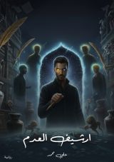 رواية ارشيف العدم