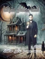 رواية لسنا سكان منزلنا