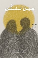 كتاب حين نسكن