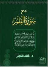 كتاب مع سورة القلم